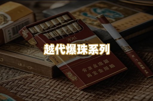 越代爆珠系列