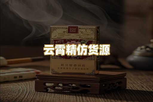 云霄精仿货源