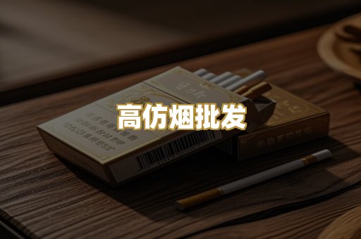 高仿烟批发